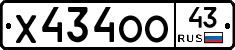 Х434ОО43 - 