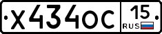 Х434ОС15 - 