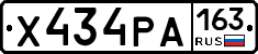 Х434РА163 - 