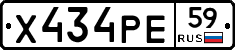 Х434РЕ59 - 