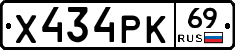 Х434РК69 - 