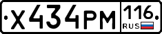 Х434РМ116 - 