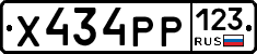 Х434РР123 - 