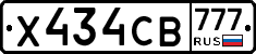 Х434СВ777 - 