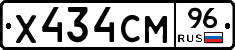 Х434СМ96 - 