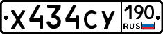Х434СУ190 - 