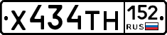 Х434ТН152 - 