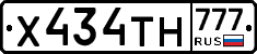 Х434ТН777 - 