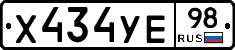 Х434УЕ98 - 