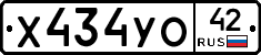 Х434УО42 - 