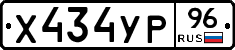 Х434УР96 - 