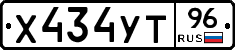 Х434УТ96 - 