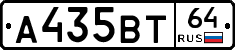 А435ВТ64 - 