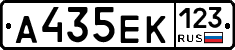 А435ЕК123 - 