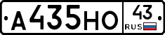 А435НО43 - 