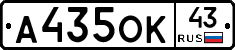 А435ОК43 - 