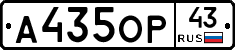 А435ОР43 - 