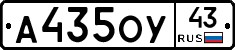 А435ОУ43 - 