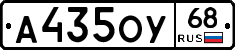 А435ОУ68 - 