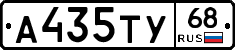 А435ТУ68 - 