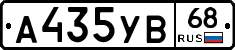 А435УВ68 - 