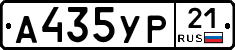 А435УР21 - 