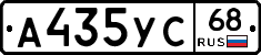 А435УС68 - 