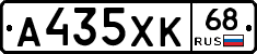 А435ХК68 - 