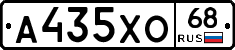 А435ХО68 - 