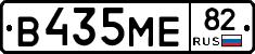 В435МЕ82 - 