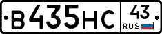 В435НС43 - 