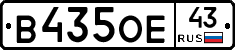 В435ОЕ43 - 