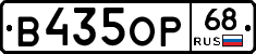 В435ОР68 - 