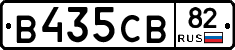 В435СВ82 - 