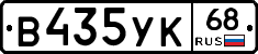 В435УК68 - 