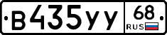 В435УУ68 - 