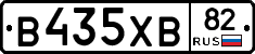 В435ХВ82 - 