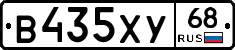 В435ХУ68 - 