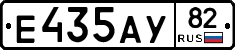Е435АУ82 - 