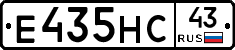 Е435НС43 - 