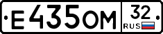 Е435ОМ32 - 