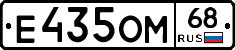 Е435ОМ68 - 