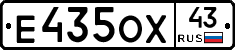 Е435ОХ43 - 