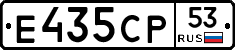 Е435СР53 - 
