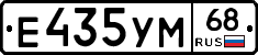 Е435УМ68 - 
