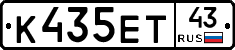 К435ЕТ43 - 