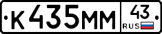 К435ММ43 - 