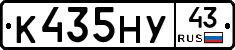 К435НУ43 - 