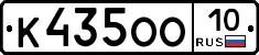 К435ОО10 - 