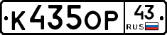 К435ОР43 - 